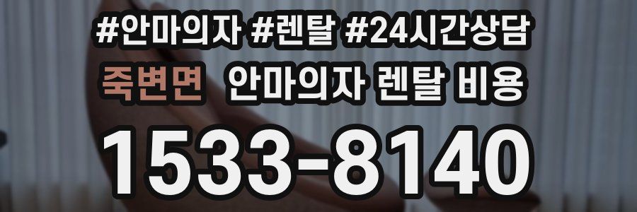 죽변면 안마의자 렌탈 비용