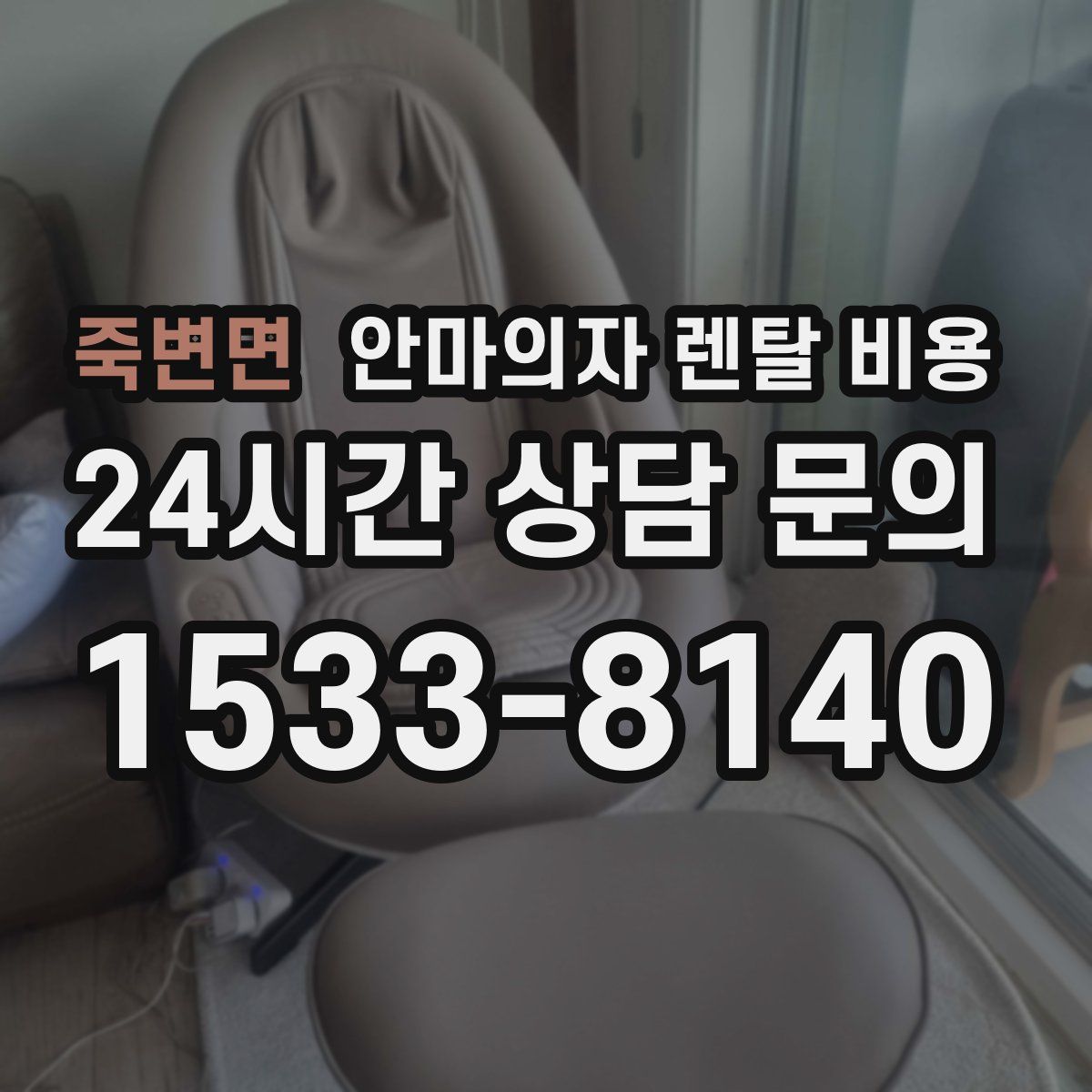 죽변면 안마의자 렌탈 비용