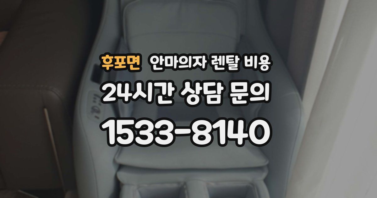 후포면 안마의자 렌탈 비용