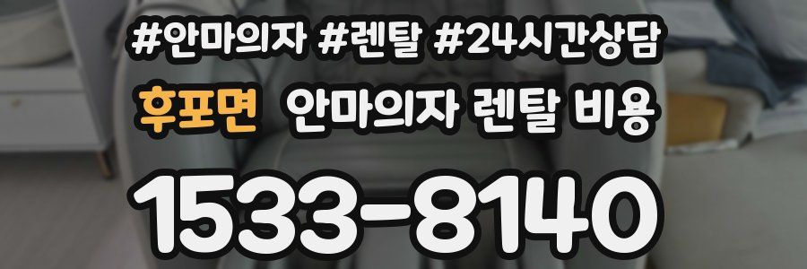 후포면 안마의자 렌탈 비용