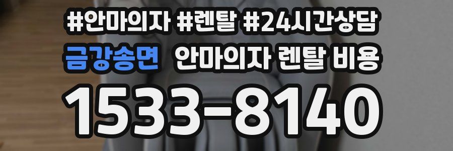 금강송면 안마의자 렌탈 비용