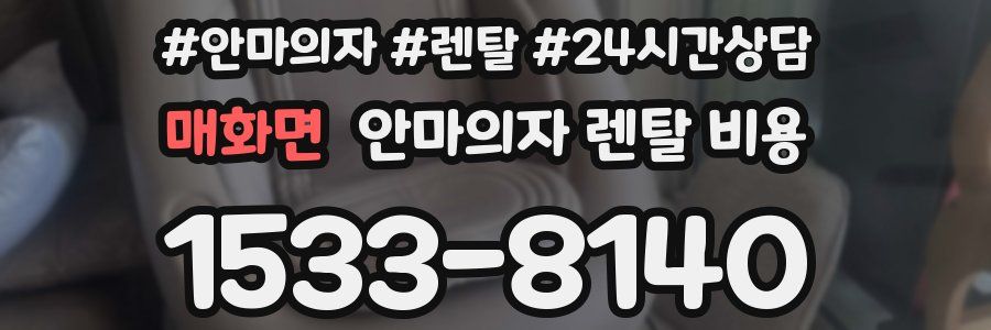 매화면 안마의자 렌탈 비용