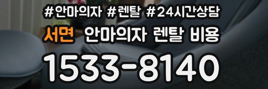 서면 안마의자 렌탈 비용