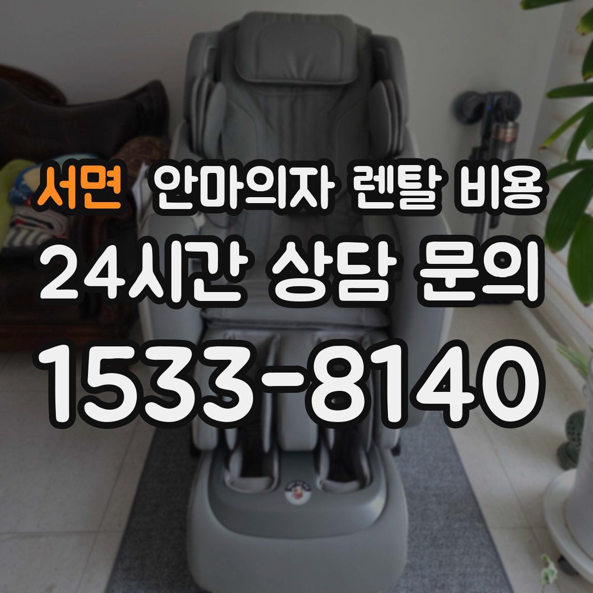 서면 안마의자 렌탈 비용