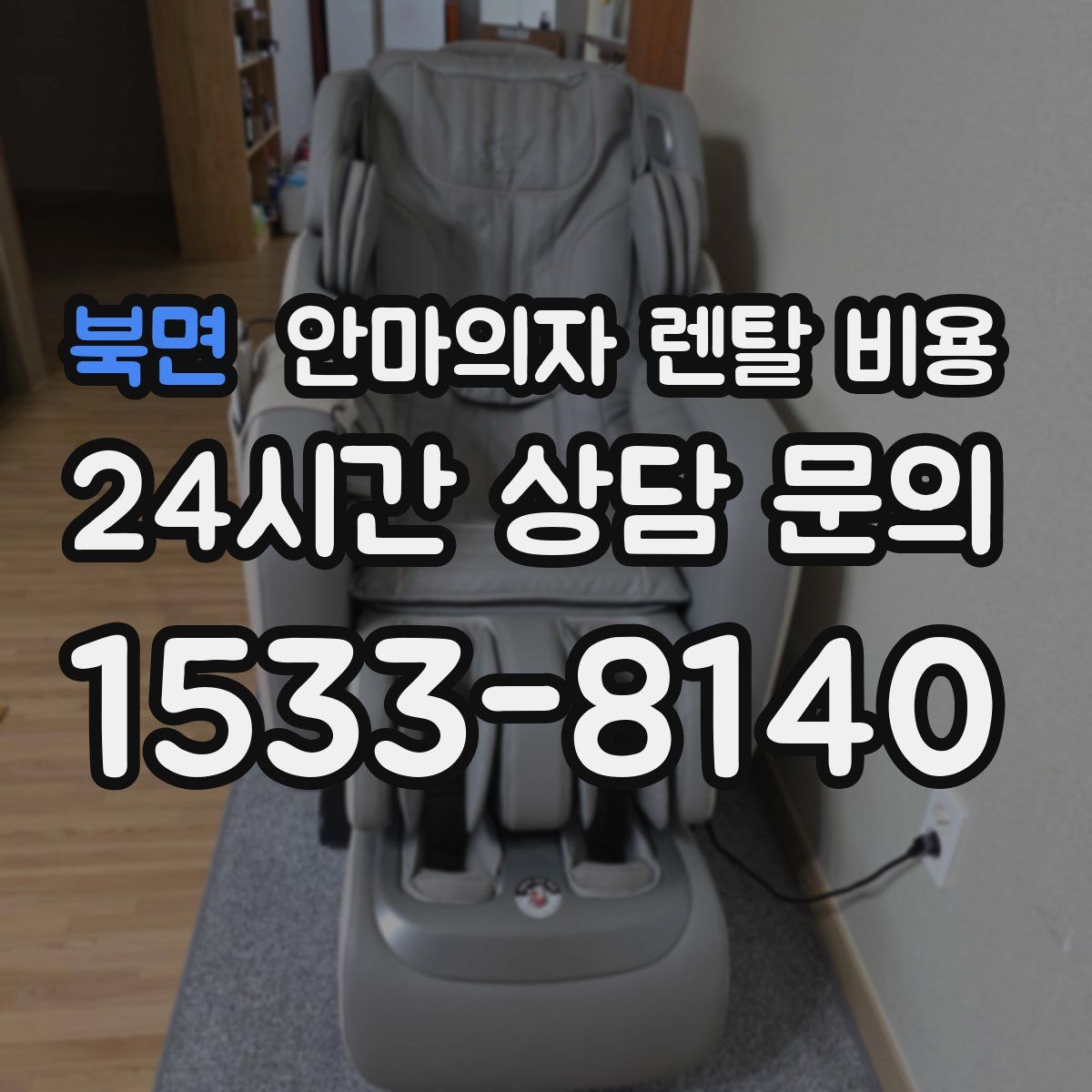 북면 안마의자 렌탈 비용