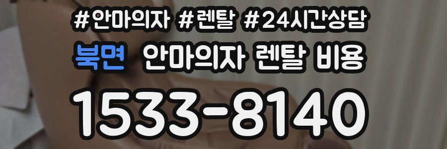 북면 안마의자 렌탈 비용