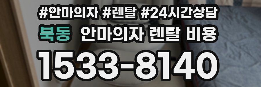 북동 안마의자 렌탈 비용