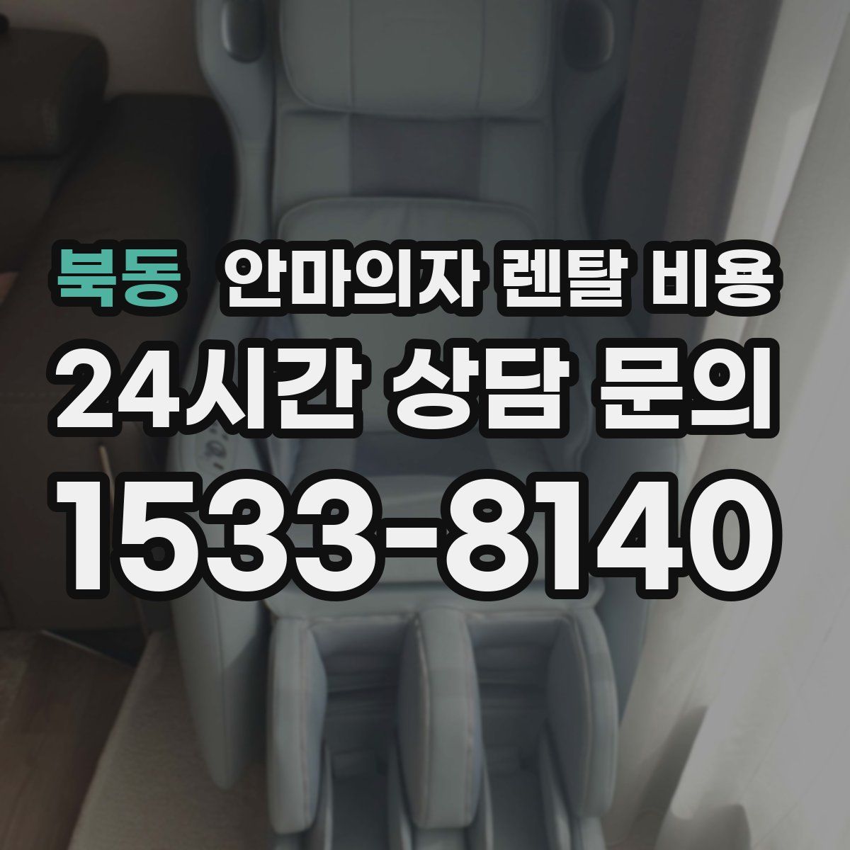북동 안마의자 렌탈 비용