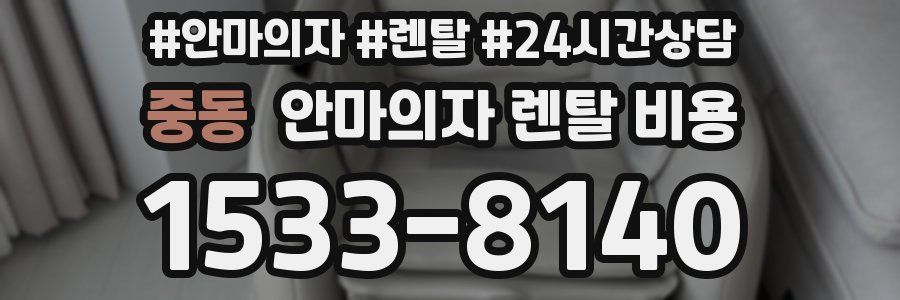 중동 안마의자 렌탈 비용
