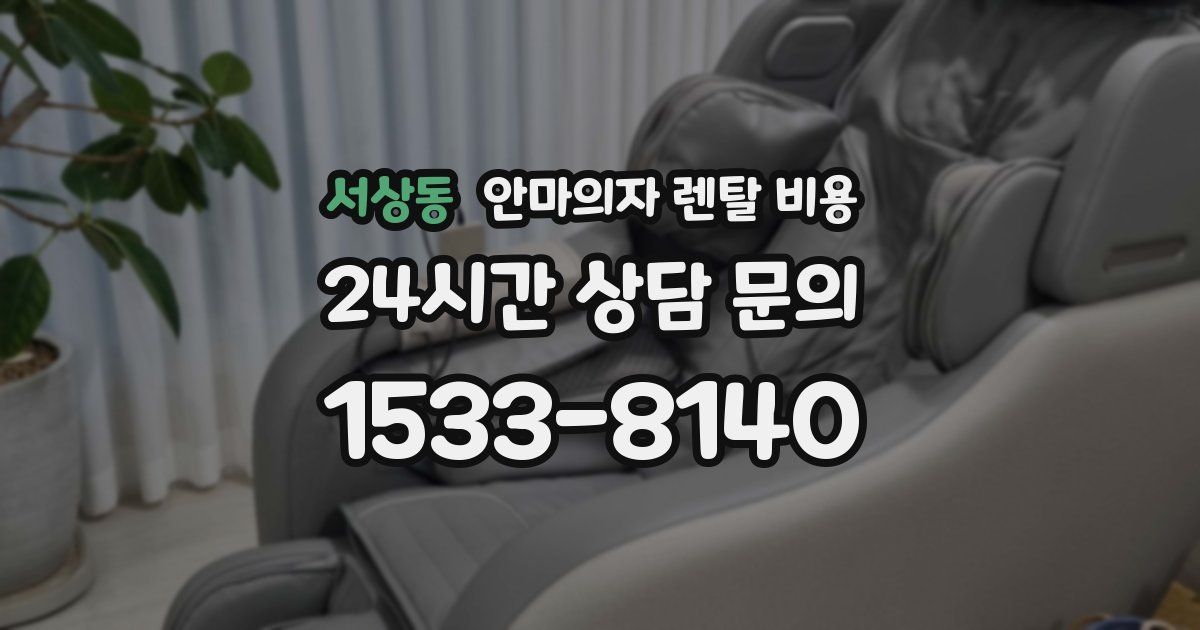 서상동 안마의자 렌탈 비용