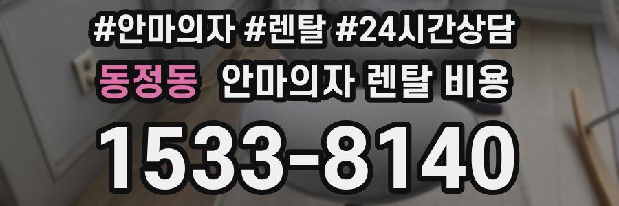 동정동 안마의자 렌탈 비용