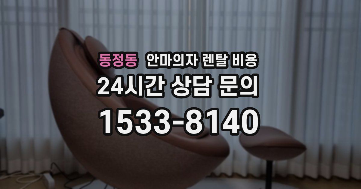 동정동 안마의자 렌탈 비용