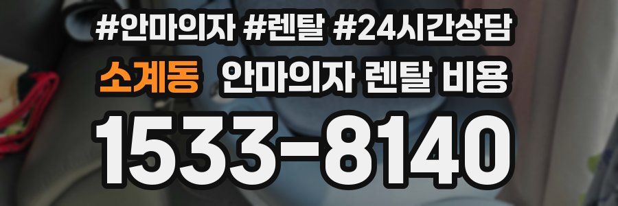 소계동 안마의자 렌탈 비용