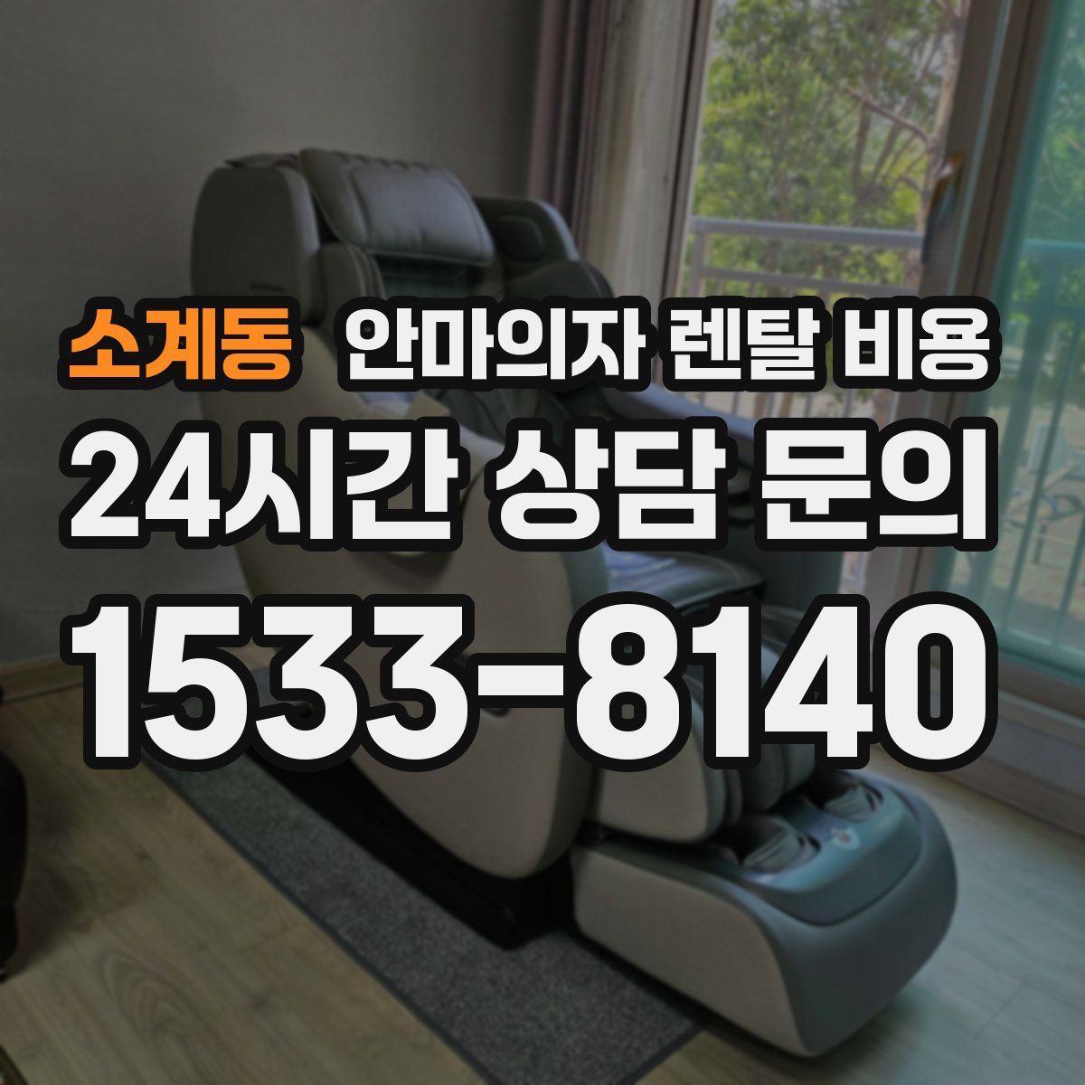 소계동 안마의자 렌탈 비용