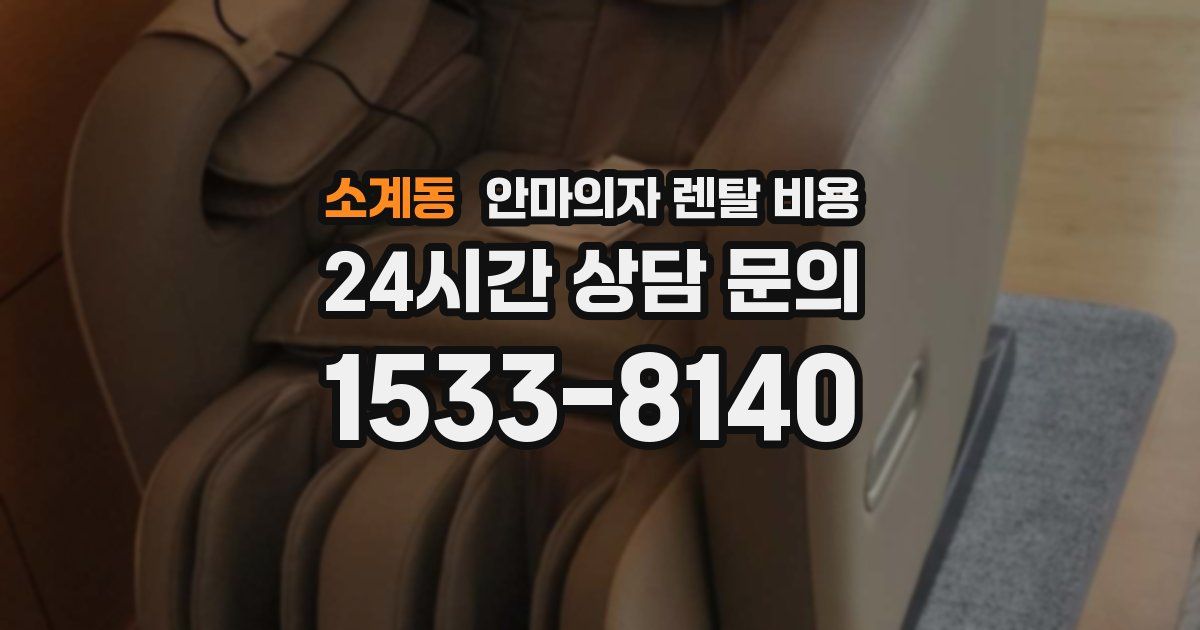 소계동 안마의자 렌탈 비용