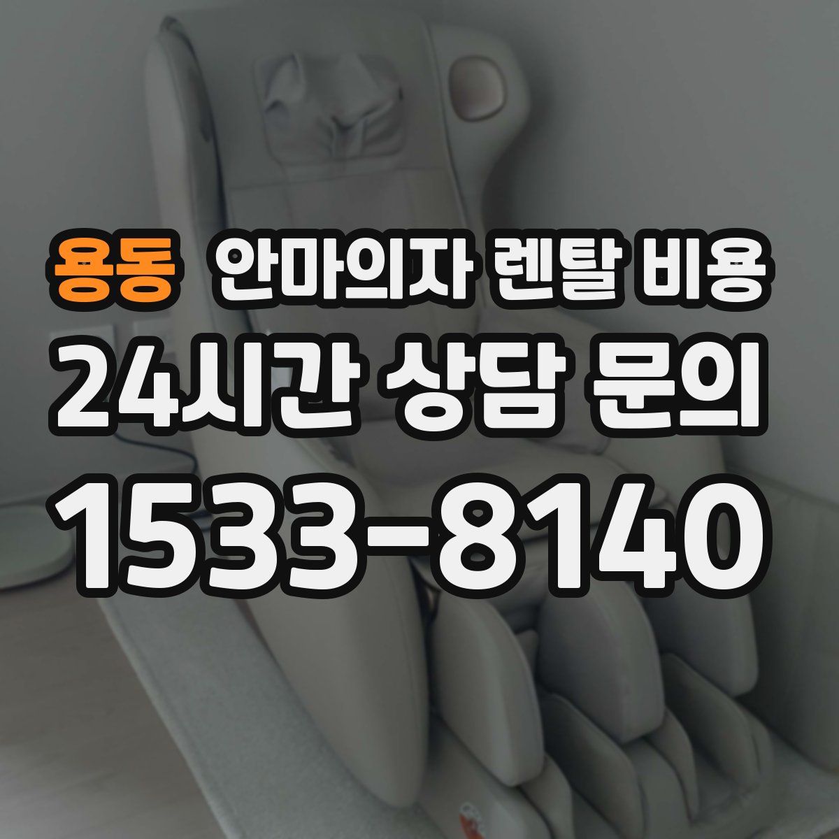 용동 안마의자 렌탈 비용