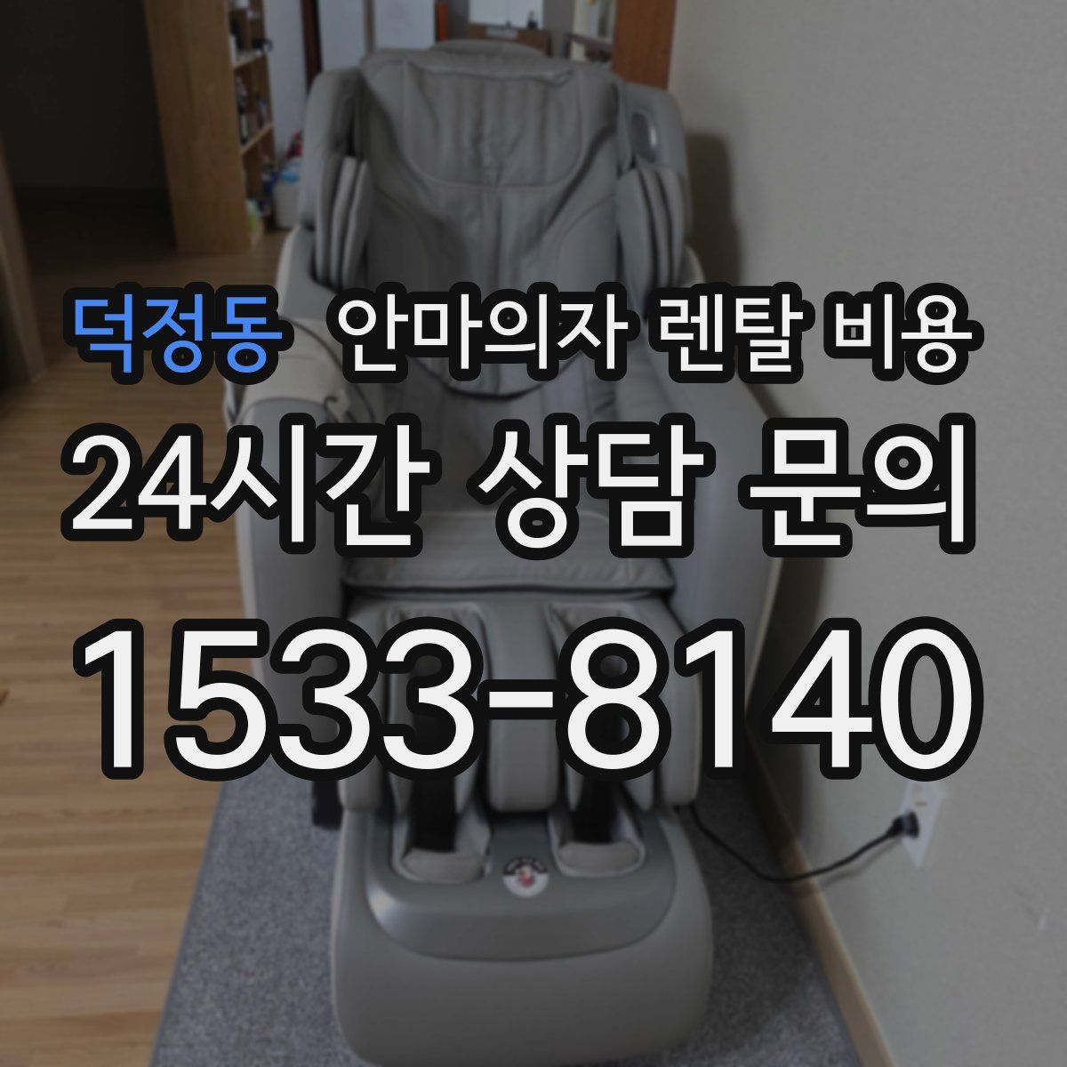 덕정동 안마의자 렌탈 비용