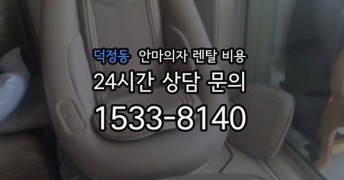 덕정동 안마의자 렌탈 비용
