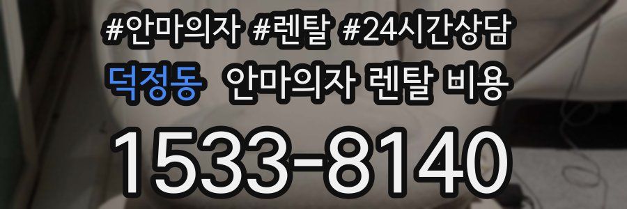 덕정동 안마의자 렌탈 비용