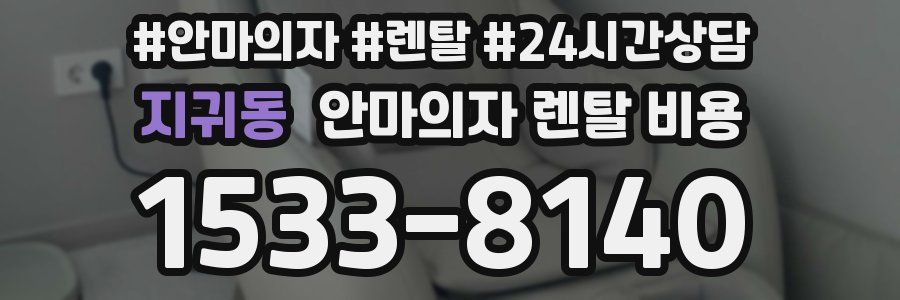 지귀동 안마의자 렌탈 비용