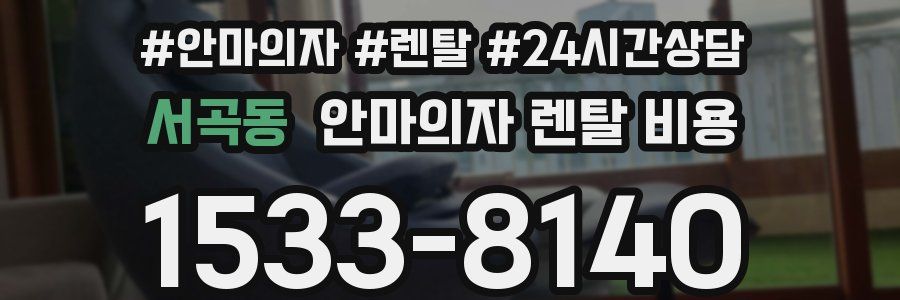 서곡동 안마의자 렌탈 비용