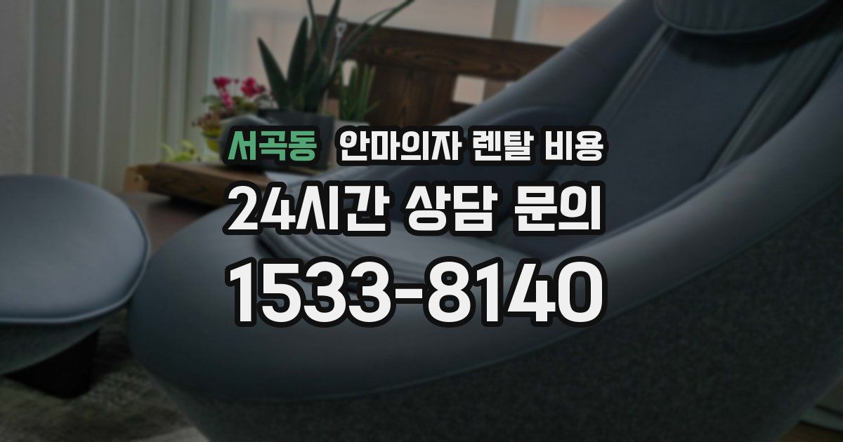 서곡동 안마의자 렌탈 비용