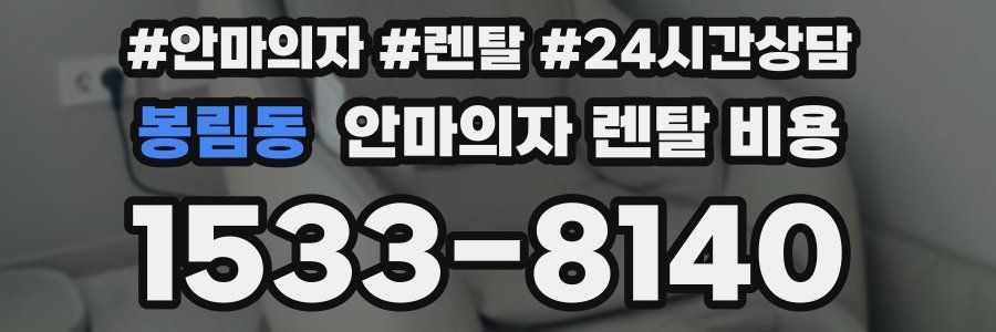 봉림동 안마의자 렌탈 비용