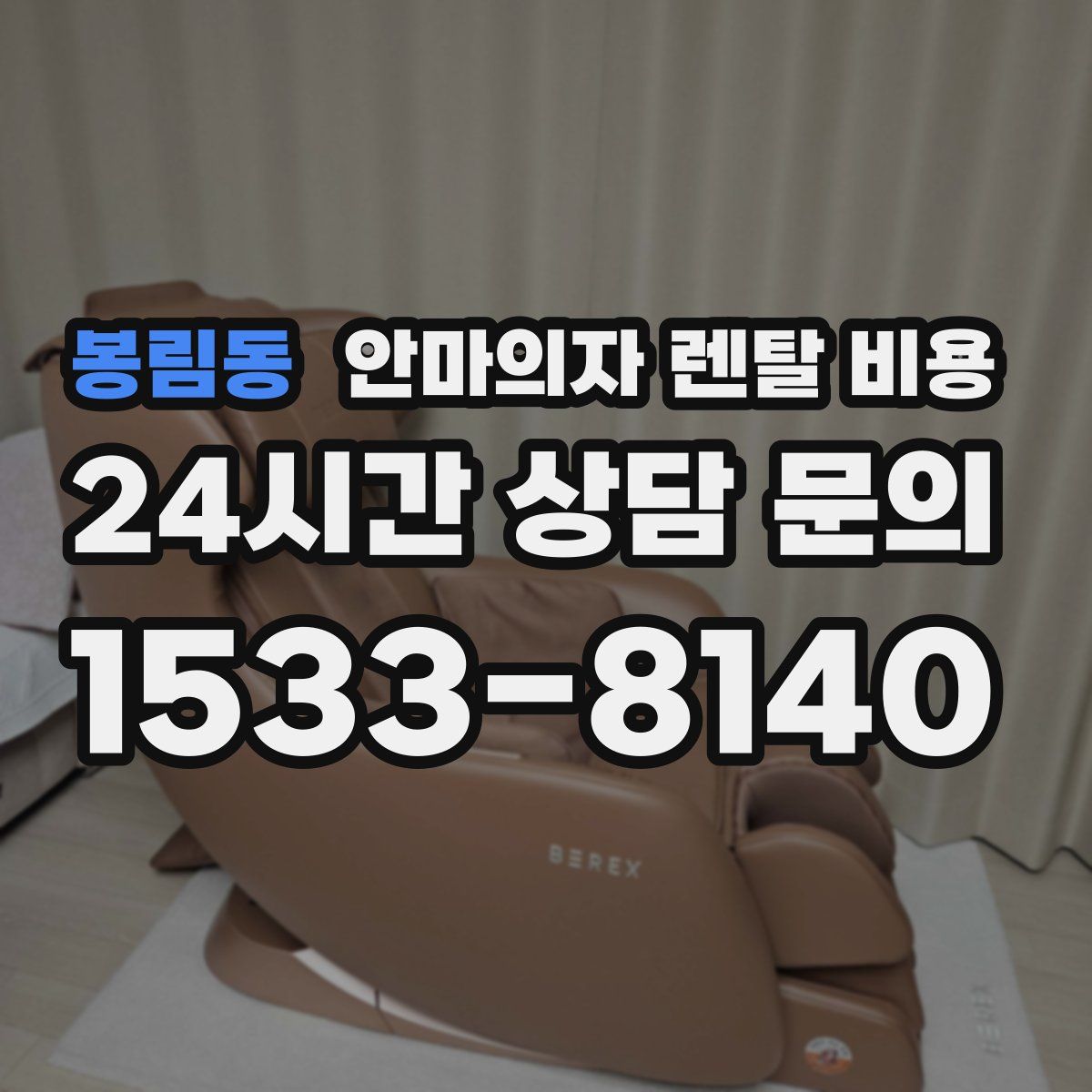 봉림동 안마의자 렌탈 비용