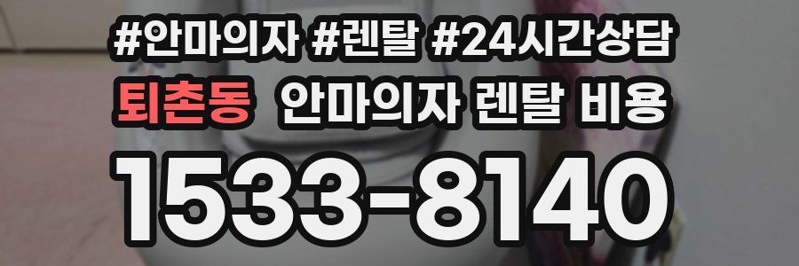 퇴촌동 안마의자 렌탈 비용