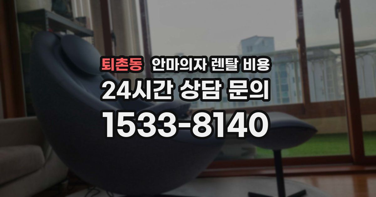 퇴촌동 안마의자 렌탈 비용