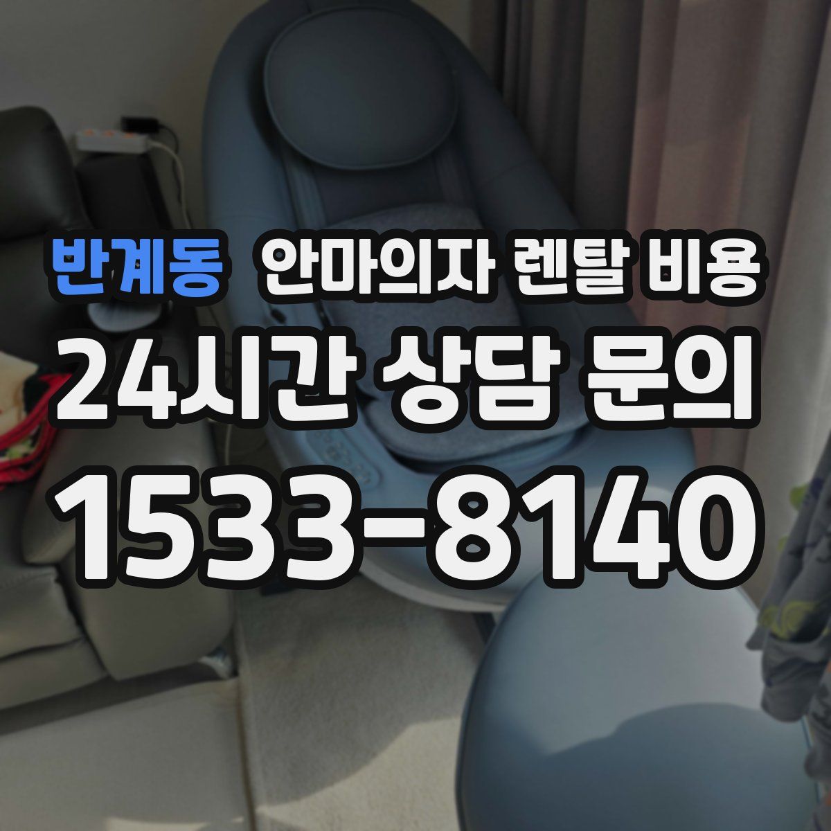 반계동 안마의자 렌탈 비용