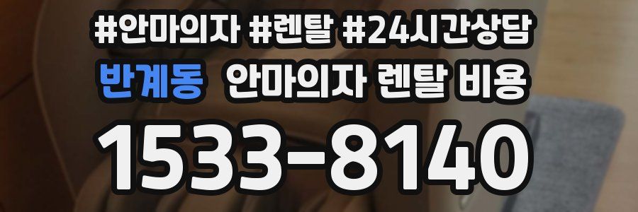 반계동 안마의자 렌탈 비용