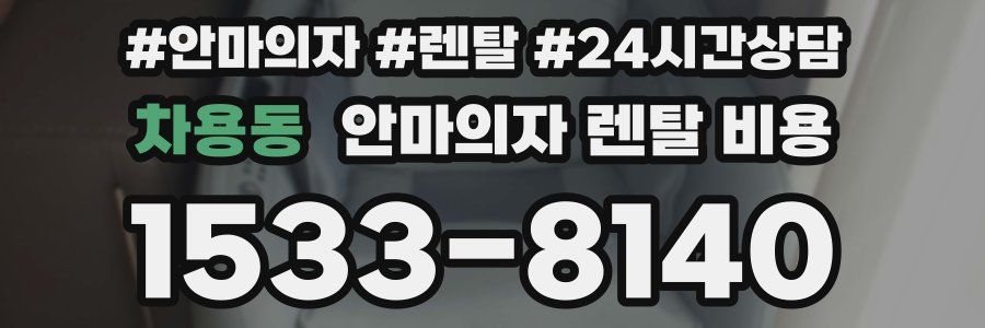 차용동 안마의자 렌탈 비용
