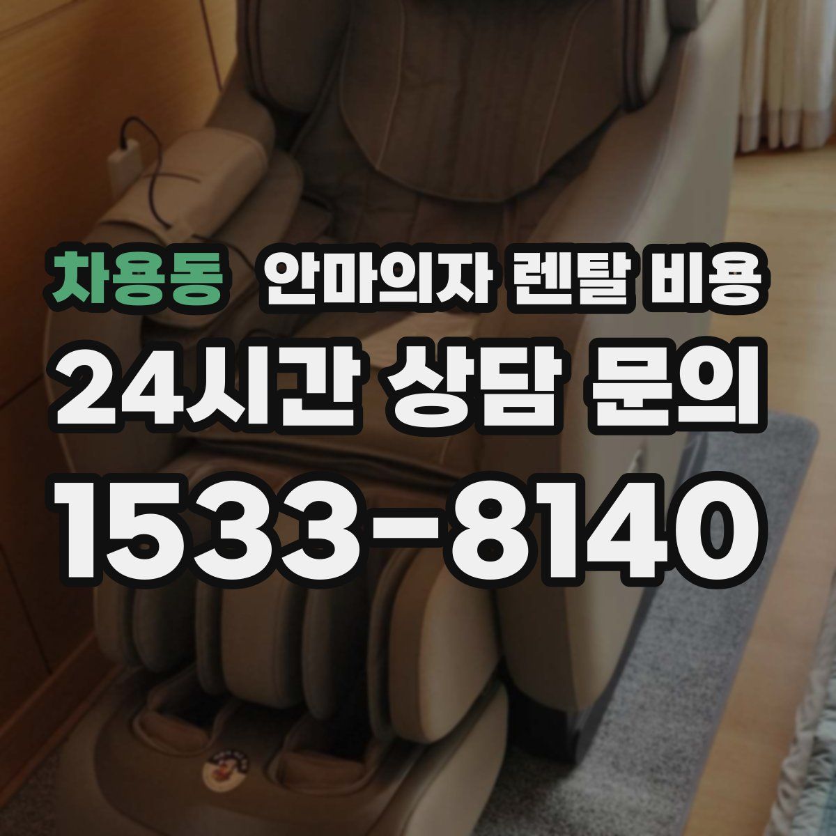 차용동 안마의자 렌탈 비용