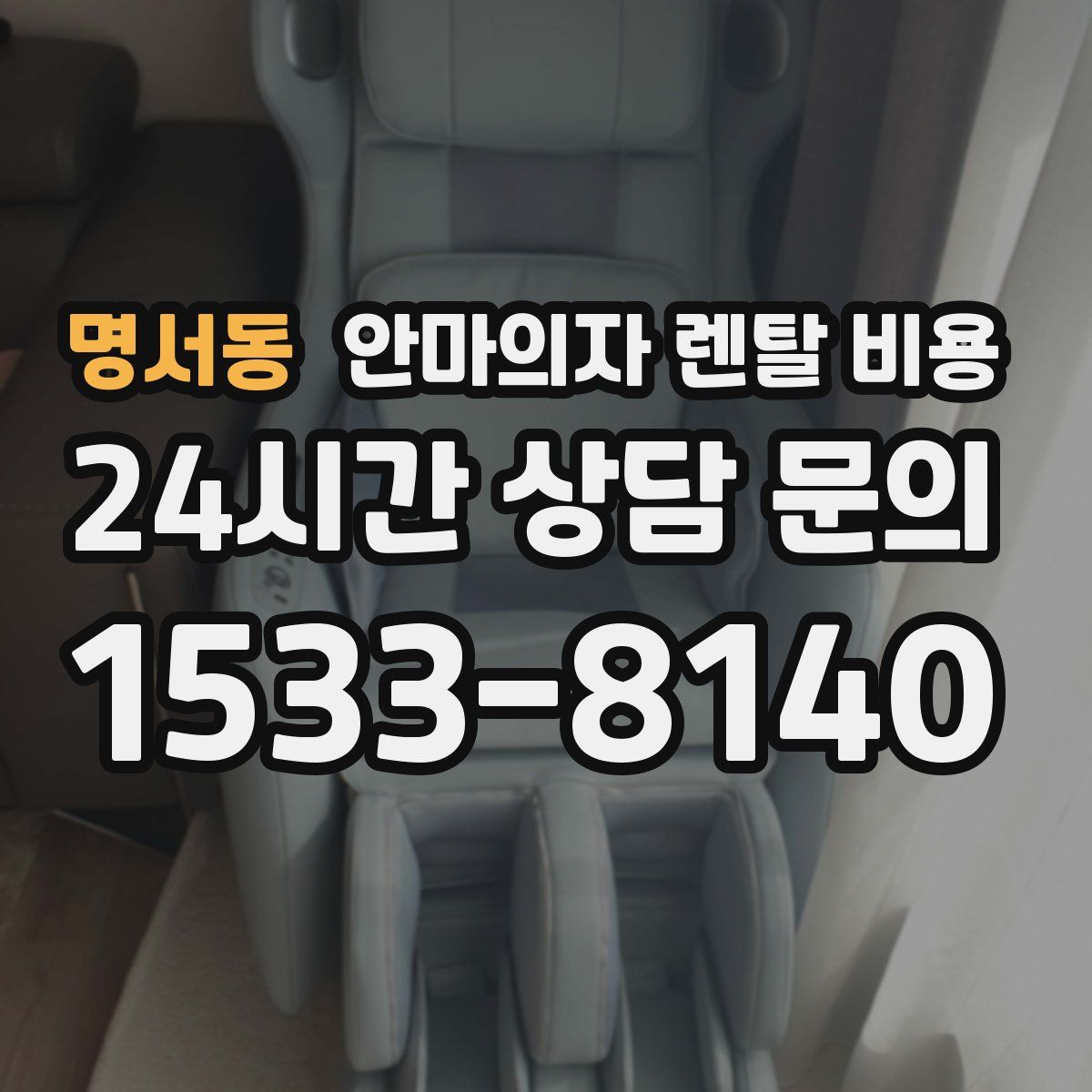 명서동 안마의자 렌탈 비용