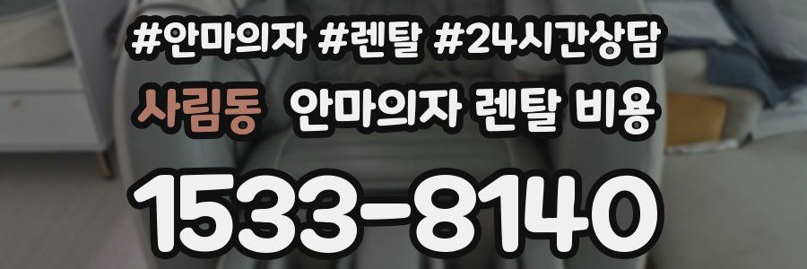 사림동 안마의자 렌탈 비용