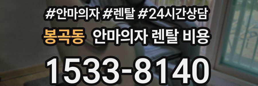봉곡동 안마의자 렌탈 비용