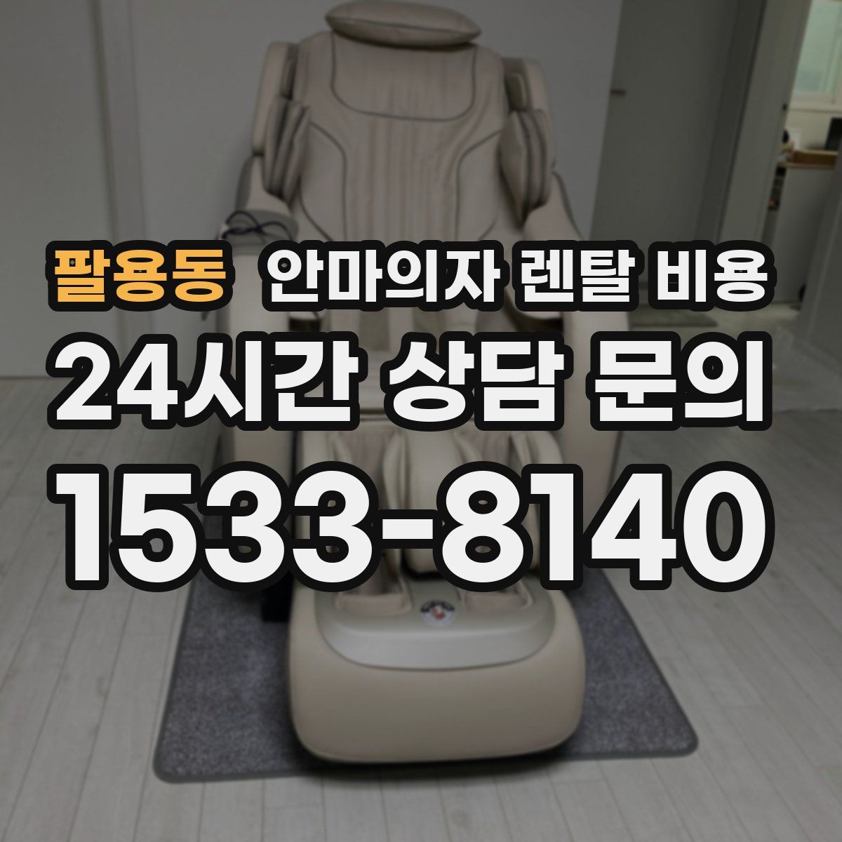 팔용동 안마의자 렌탈 비용