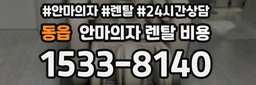 동읍 안마의자 렌탈 비용
