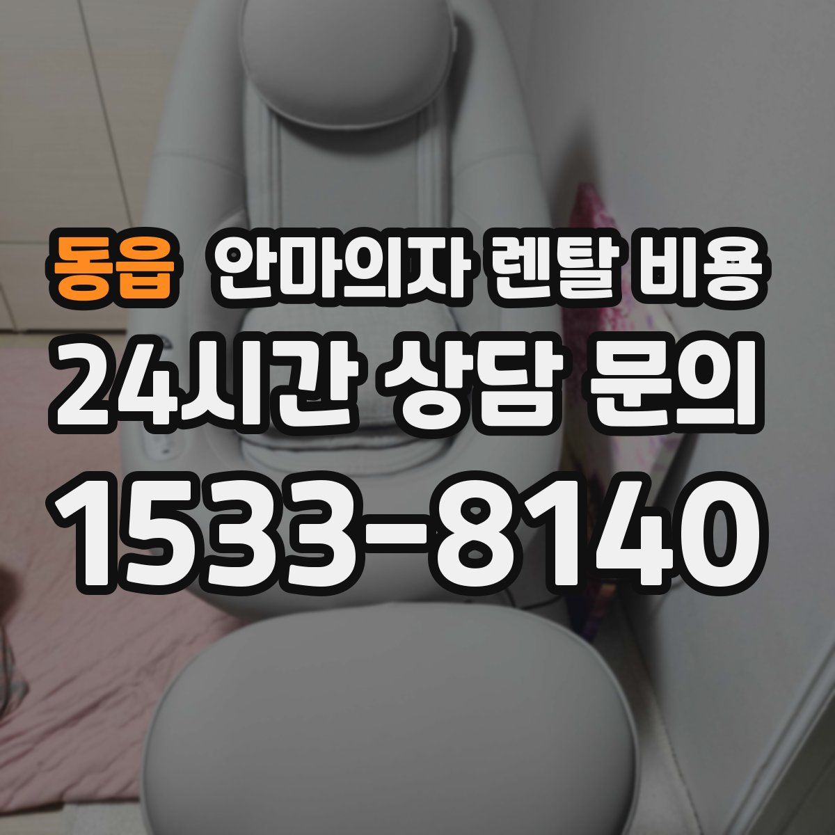 동읍 안마의자 렌탈 비용