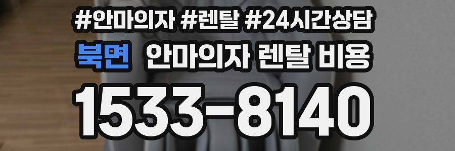 북면 안마의자 렌탈 비용