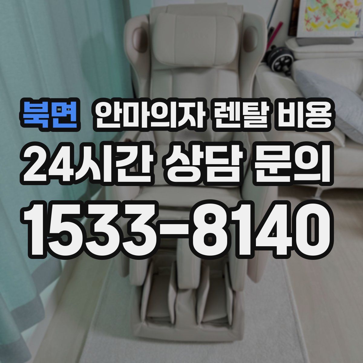 북면 안마의자 렌탈 비용