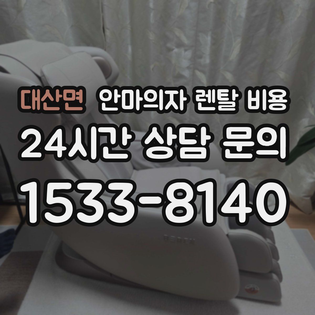 대산면 안마의자 렌탈 비용