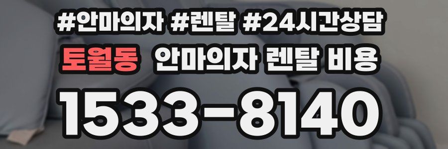 토월동 안마의자 렌탈 비용