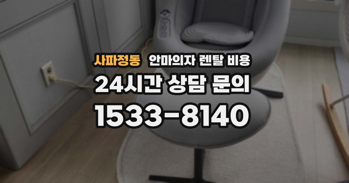 사파정동 안마의자 렌탈 비용