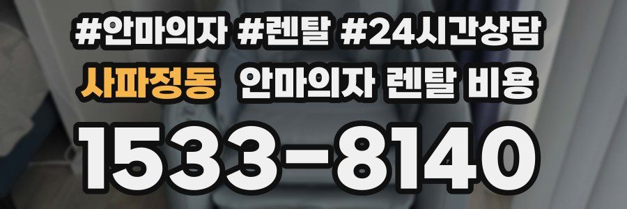 사파정동 안마의자 렌탈 비용