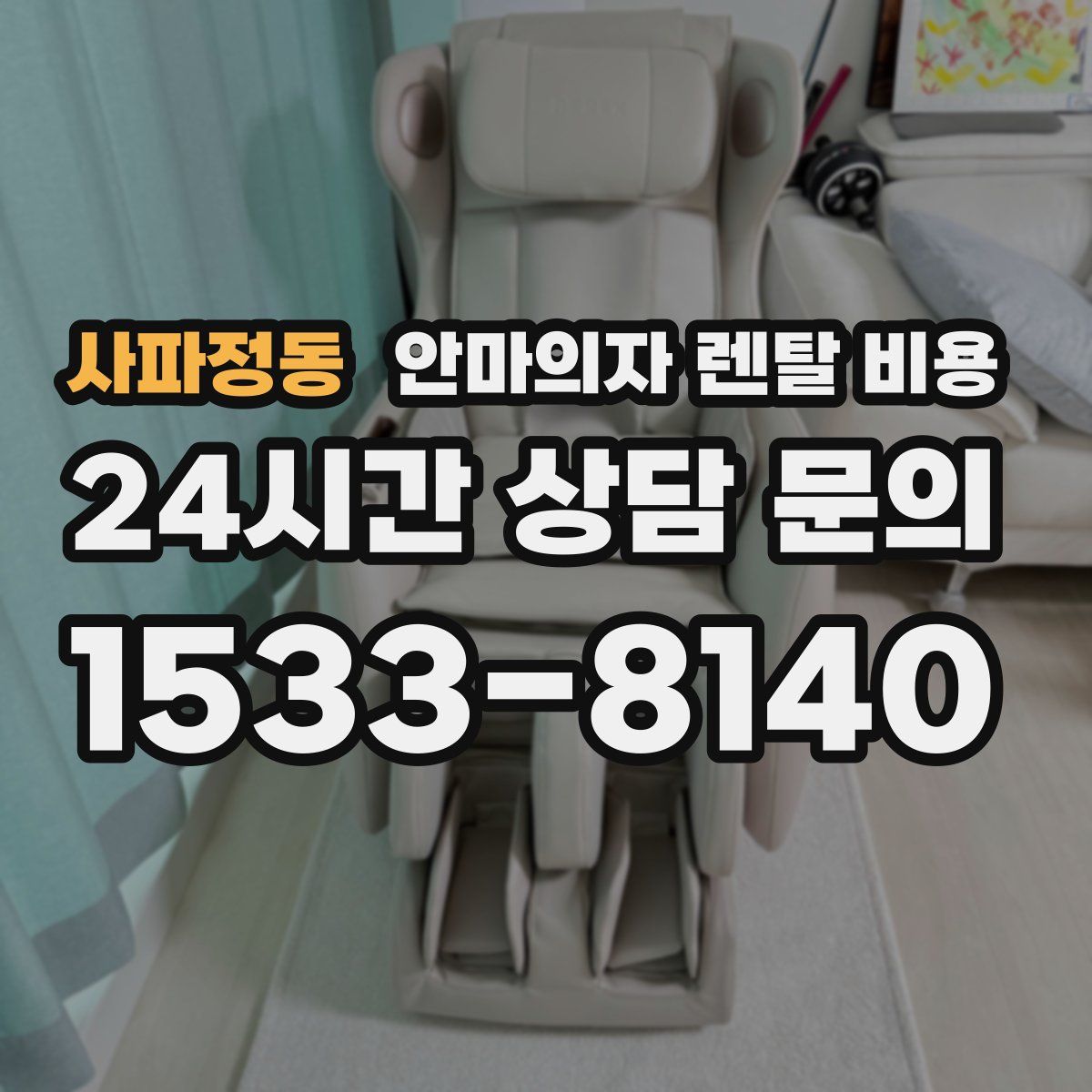 사파정동 안마의자 렌탈 비용