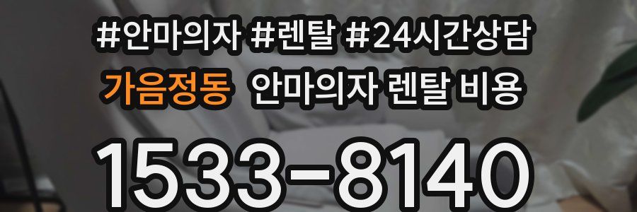 가음정동 안마의자 렌탈 비용