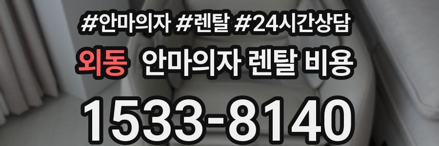 외동 안마의자 렌탈 비용