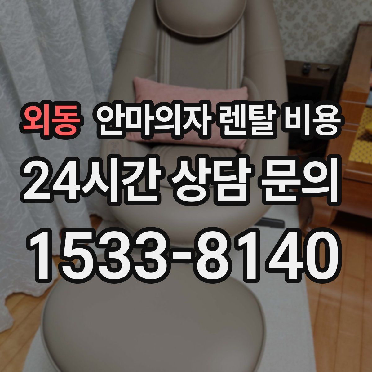 외동 안마의자 렌탈 비용